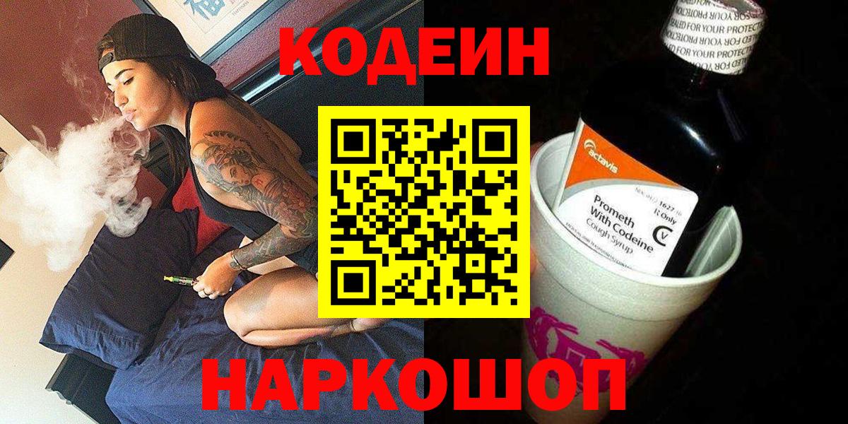 Кодеиновый сироп Lean Purple Drank  Codein напиток Lean (лин)  Вход с VPN  Рузаевка 